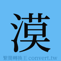 漠的簡體字寫法·字形