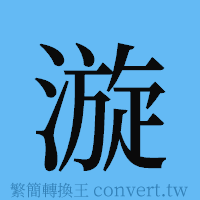 漩的簡體字寫法·字形