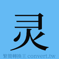 灵的簡體字寫法·字形