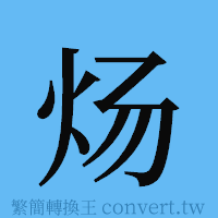 炀的簡體字寫法·字形