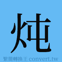 炖的簡體字寫法·字形