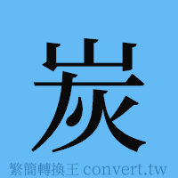 炭的簡體字寫法·字形