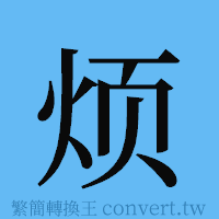 烦的簡體字寫法·字形