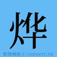 烨的簡體字寫法·字形