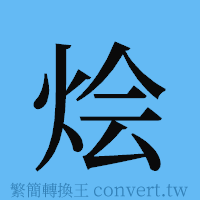 烩的簡體字寫法·字形