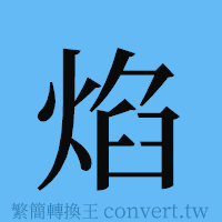 焰的簡體字寫法·字形