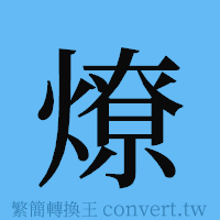 燎的簡體字寫法·字形