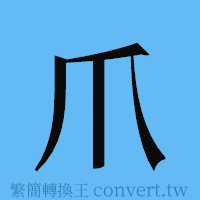 爪的簡體字寫法·字形