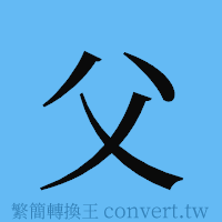 父的簡體字寫法·字形