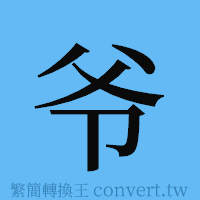 爷的簡體字寫法·字形