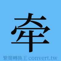 牵的簡體字寫法·字形