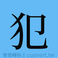 犯的簡體字寫法·字形