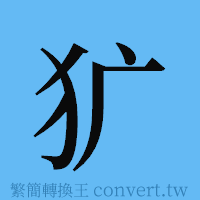 犷的簡體字寫法·字形