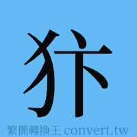 犿的簡體字寫法·字形