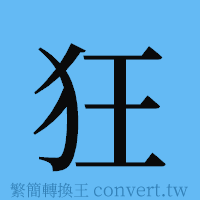 狂的簡體字寫法·字形