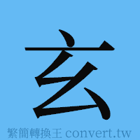 玄的簡體字寫法·字形