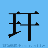 玕的簡體字寫法·字形