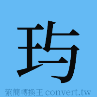 玙的簡體字寫法·字形