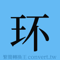 环的簡體字寫法·字形