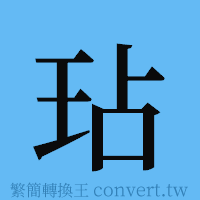 玷的簡體字寫法·字形