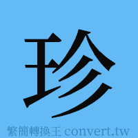 珍的簡體字寫法·字形