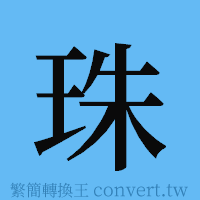 珠的簡體字寫法·字形