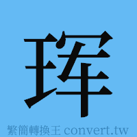 珲的簡體字寫法·字形