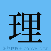 理的簡體字寫法·字形