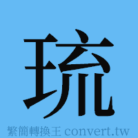 琉的簡體字寫法·字形