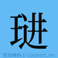 琎的簡體字寫法·字形