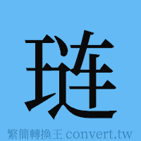 琏的簡體字寫法·字形