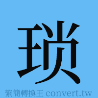 琐的簡體字寫法·字形