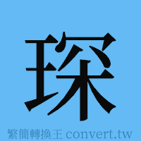 琛的簡體字寫法·字形