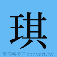 琪的簡體字寫法·字形