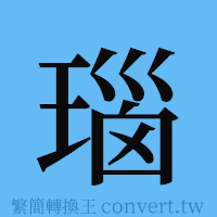 瑙的簡體字寫法·字形