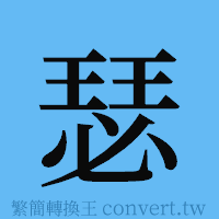 瑟的簡體字寫法·字形