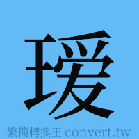 瑷的簡體字寫法·字形