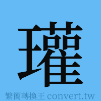 瓘的簡體字寫法·字形