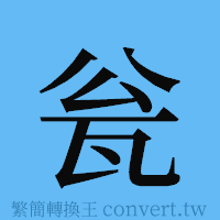 瓮的簡體字寫法·字形