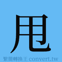 甩的簡體字寫法·字形