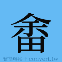 畬的簡體字寫法·字形