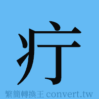 疔的簡體字寫法·字形