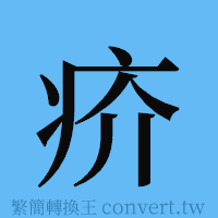 疥的簡體字寫法·字形