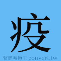 疫的簡體字寫法·字形