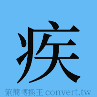 疾的簡體字寫法·字形