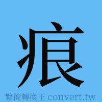 痕的簡體字寫法·字形