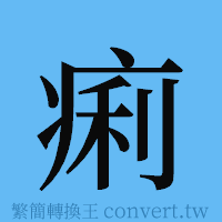 痢的簡體字寫法·字形