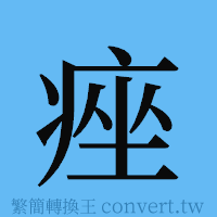 痤的簡體字寫法·字形