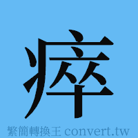 瘁的簡體字寫法·字形