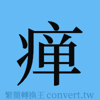 瘅的簡體字寫法·字形